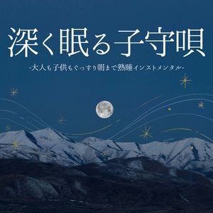 真夜中のインスト