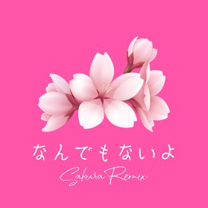 なんでもないよ (Sakura Remix)