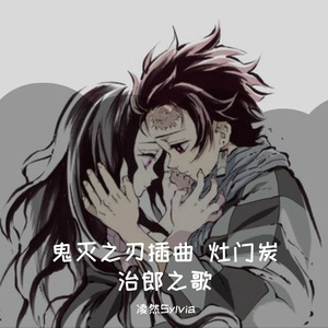 灶门炭治郎之歌（鬼灭之刃插曲）（翻自 椎名豪/中川奈美）