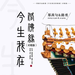 今生我在修佛缘 (对唱版)