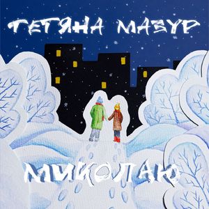 Миколаю