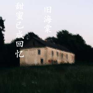 甜蜜已成回忆