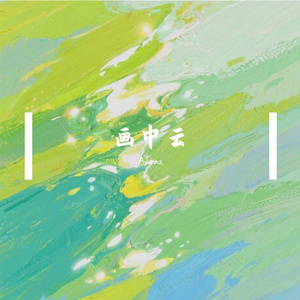 画中云