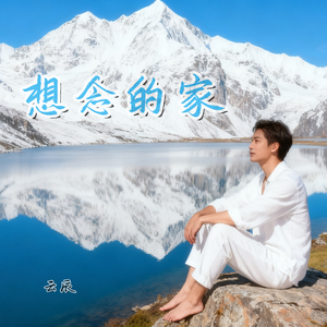 想念的家