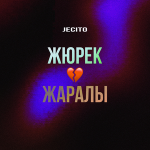 Жюрек жаралы