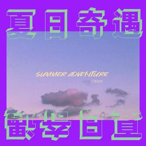 夏日奇遇（prod by bbchicken）