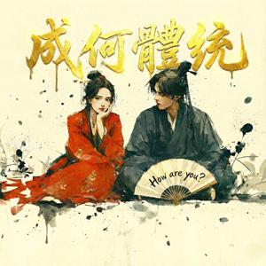 成何體統同名曲