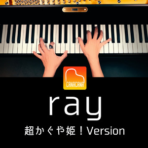 ray (超かぐや姫！ Version)
