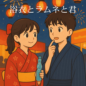 浴衣とラムネと君