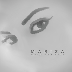 ΜOΝΟ EΝΑ ΓΕΙΑ