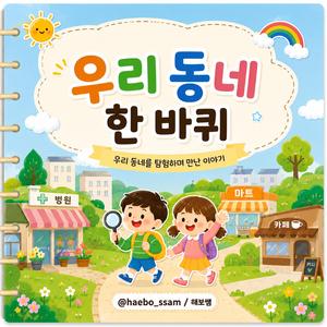 우리동네 한 바퀴