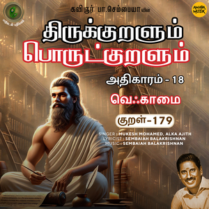 Athikaram-18 Veqkaamai Kural, Pt. 179 (From "Thirukkuralum Porutkuralum")