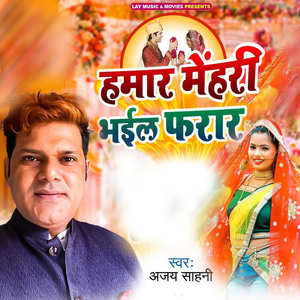 हमार मेहरी भईल फरार