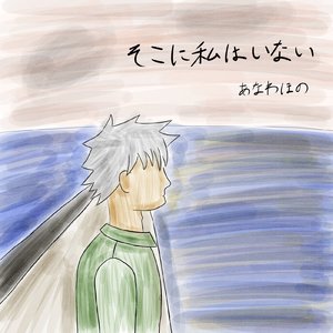 そこに私はいない