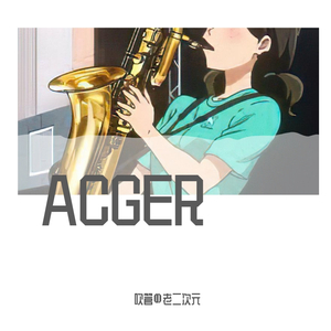 蜕変 ~transformation~ Aerophone ver.（翻自 采风乐坊）