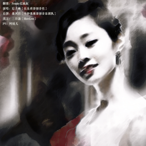 人间锦瑟-记于曼丽（翻自 韩河天）