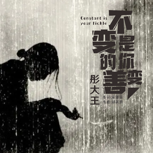 不变是你的善变