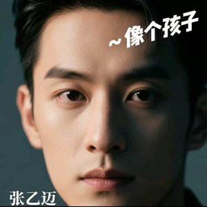 像个孩子 (烟嗓版)