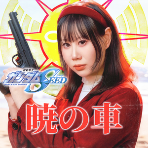 暁の車（拂晓之车）《機動戦士ガンダムSEED》IN（cover：FictionJunction）