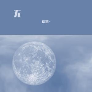 一生所爱【吉他女声版】（翻自 莫文蔚）