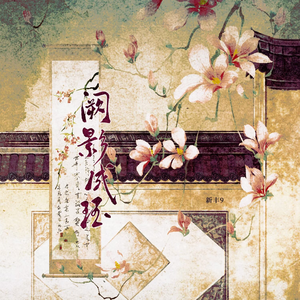 阙影成珏