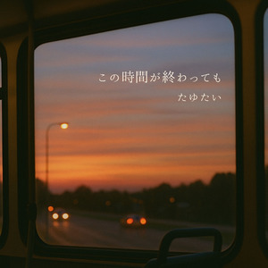 この時間が終わっても