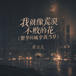 我就像荒漠不败的花(繁华的城拿我当草)