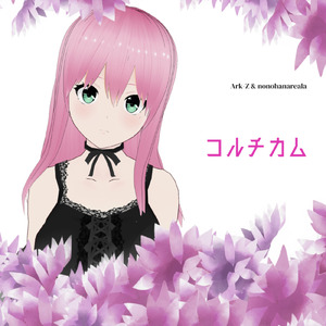 コルチカム (feat. 乃々花りあら)