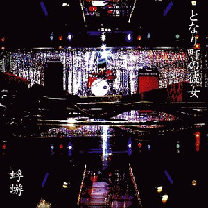 淋しさと眠れ (Remix)