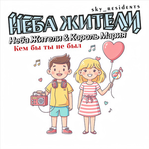 Кем бы ты не был