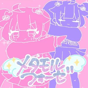 メタモルフォーゼ