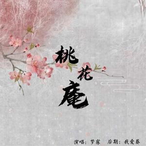 桃花庵（御姐版）