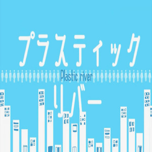 プラスティックリバー