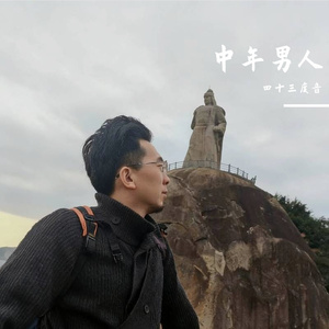 写给四十三岁的我