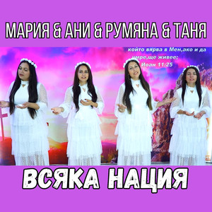 Всяка нация