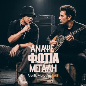 Άναψε φωτιά μεγάλη (Anapse Fotia Megali)