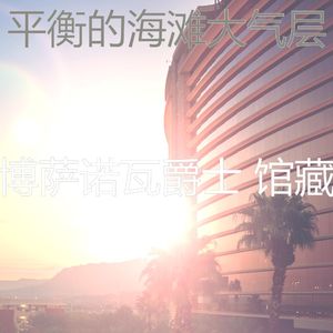 温和休息室梦想
