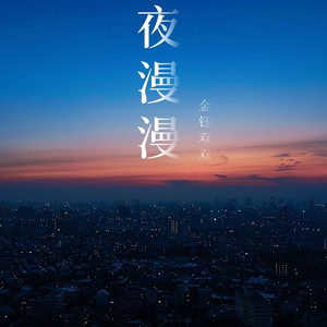 夜漫漫 (DJ默涵版)