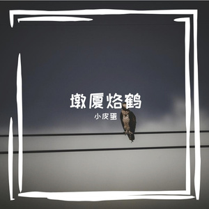 墩厦烙鹤