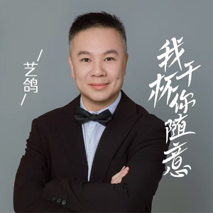 我干杯你随意（艺鸽）