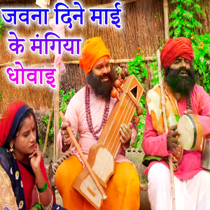 Jawna Dine Maai Ke Mngiya Dhowai