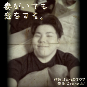 妻がいても恋をする。
