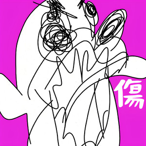 傷は隠せない