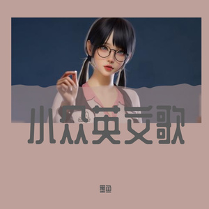 It's the night （翻自 墨鱼）