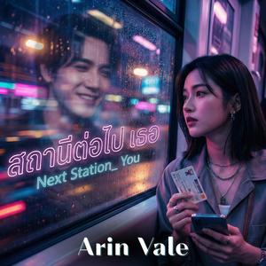 สถานีต่อไป...เธอ