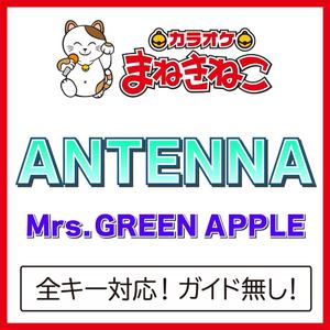 ANTENNA +3KEY（カラオケ）[Originally Performed By Mrs. GREEN APPLE]