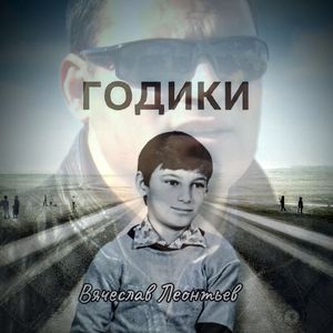 Годики