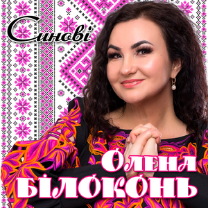 Синові