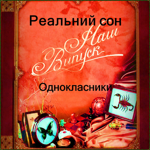 Однокласники
