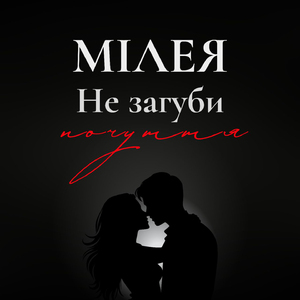 Не загуби почуття